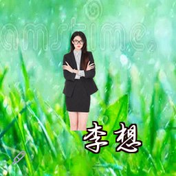 李想